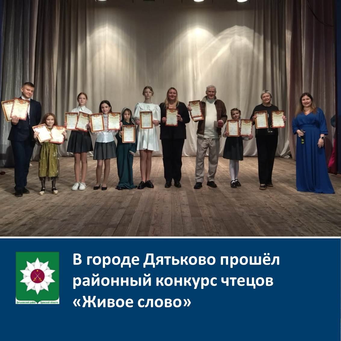 В городе Дятьково прошёл районный конкурс чтецов «Живое слово».
